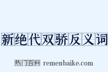 新绝代双骄反义词是什么意思的图片